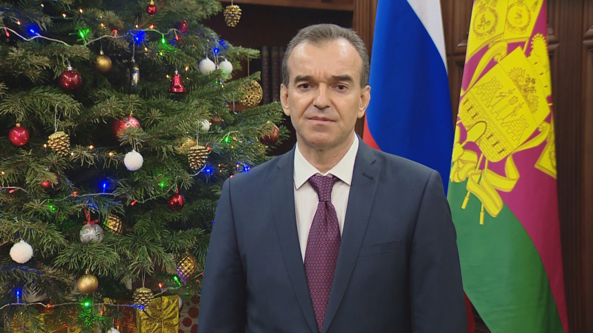 Новогоднее обращение губернатора Краснодарского края