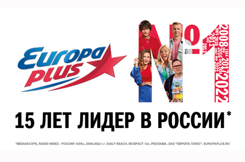 «Европа Плюс» 15 лет подряд — радио №1 в России