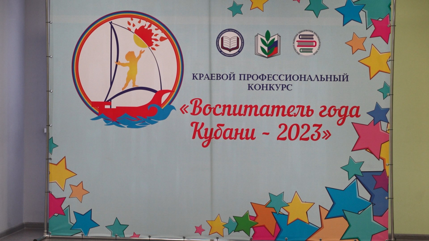 В Анапе стартовал краевой этап конкурса «Воспитатель года-2023»