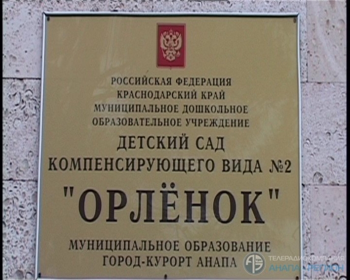 Сайт детского сада орленок. Детский сад Орленок Анапа. Детский сад Анапа Крымская. Детский сад Орленок Домодедово. Садик на Крымской Анапа.