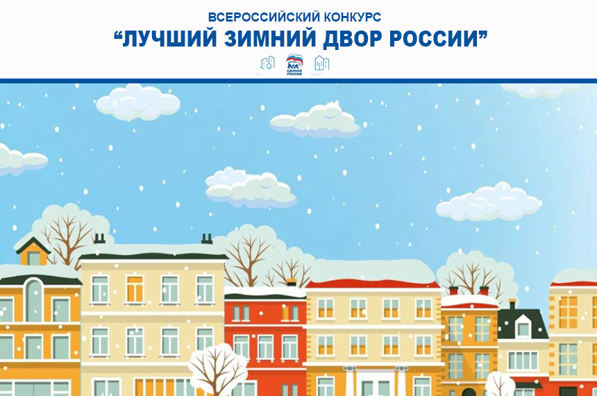 Анапчан приглашают принять участие в конкурсе «Лучший зимний двор России»