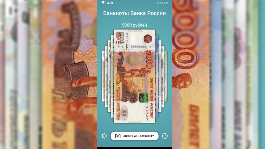 Центробанк выпустил мобильное приложение о защитных признаках денег