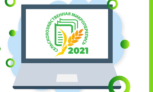 Первая в России Сельскохозяйственная микроперепись будет проводиться с 1 по 30 августа 2021 года