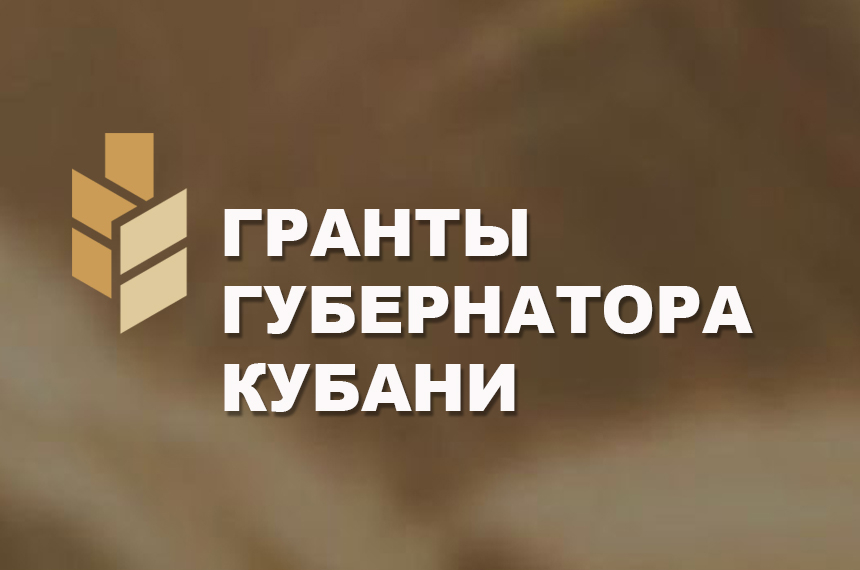  Стартовал прием заявок на первый конкурс грантов Губернатора Краснодарского края в 2023 году