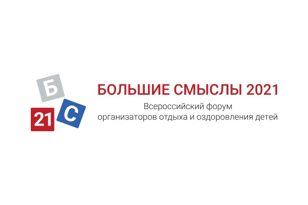 В «Смене» пройдёт Всероссийский форум организаторов детского отдыха 