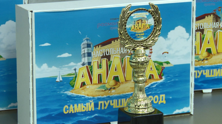 Финал настольной игры «Анапа-самый лучший город» прошел в Анапе