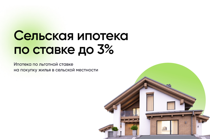 Ипотека по льготной ставке до 3% на покупку жилья в сельской местности  