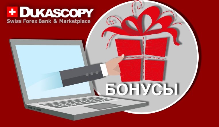 Forex bonus. Дукаскопи. Dukascopy. Трейдер и инвестор. Супербонус.