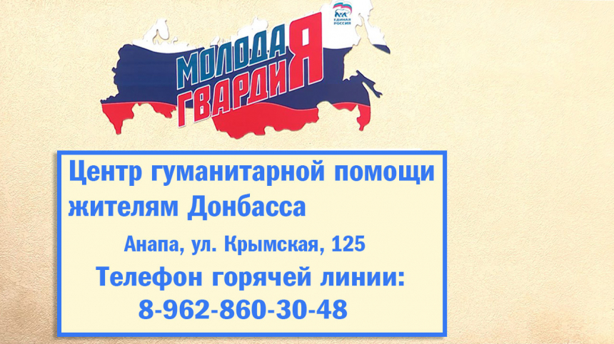 Анапчане могут помочь жителям Донбасса