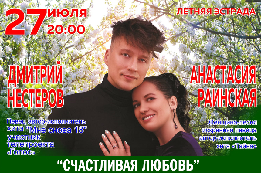 Дмитрий Нестеров и Анастасия Раинская споют в Анапе о счастливой любви