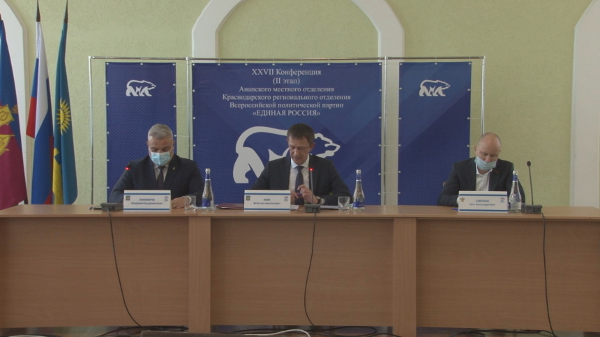 В Анапе состоялась конференция Анапского местного отделения политической партии «Единая Россия»