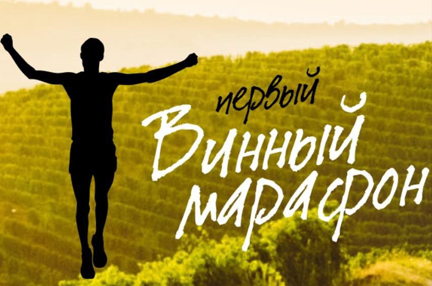 15 мая в Анапе пройдет первый в России Винный марафон