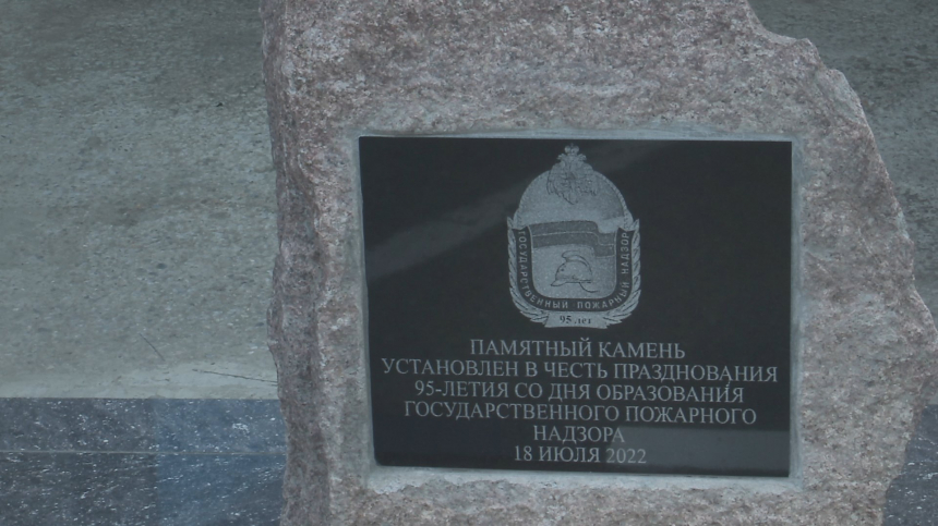 В Анапе открыт памятный камень в честь 95-летия Государственного пожарного надзора России