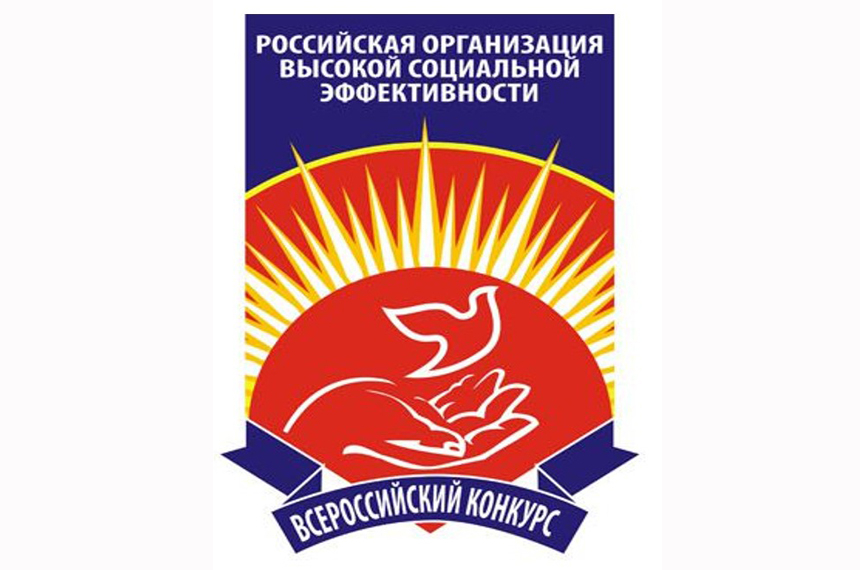 Стартовал региональный этап всероссийского конкурса "Российская организация высокой социальной эффективности" 2023 года