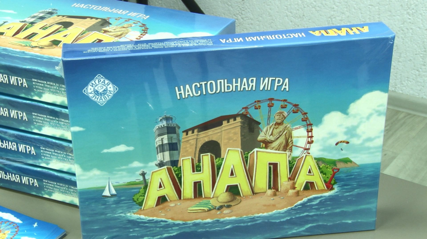 В Анапе презентовали настольную игру, посвященную истории курорта