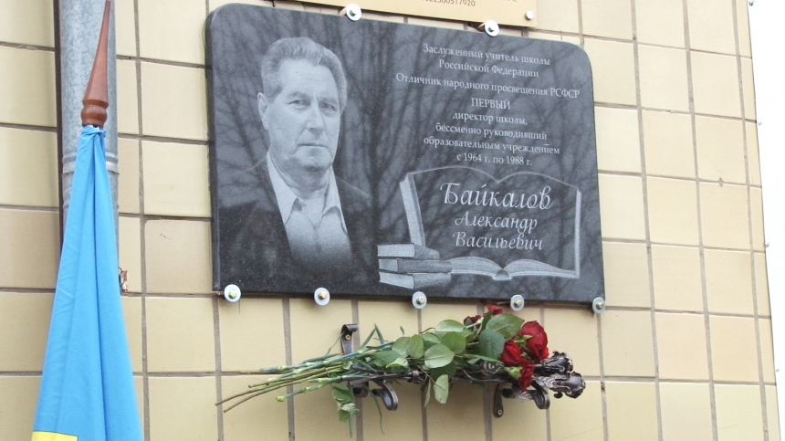 В Цибанобалке открыли мемориальную доску первому директору сельской школы Александру Байкалову.