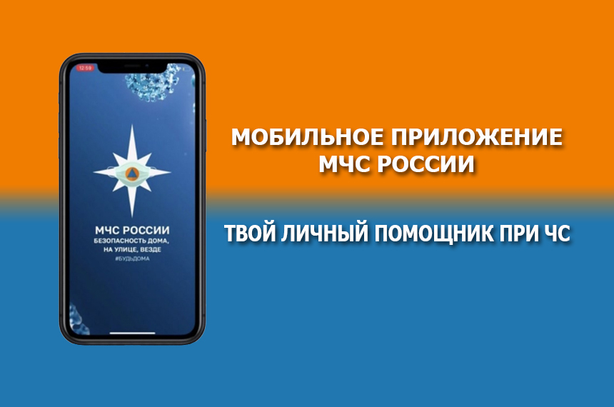 Оповещение населения через мобильное приложение «МЧС России»