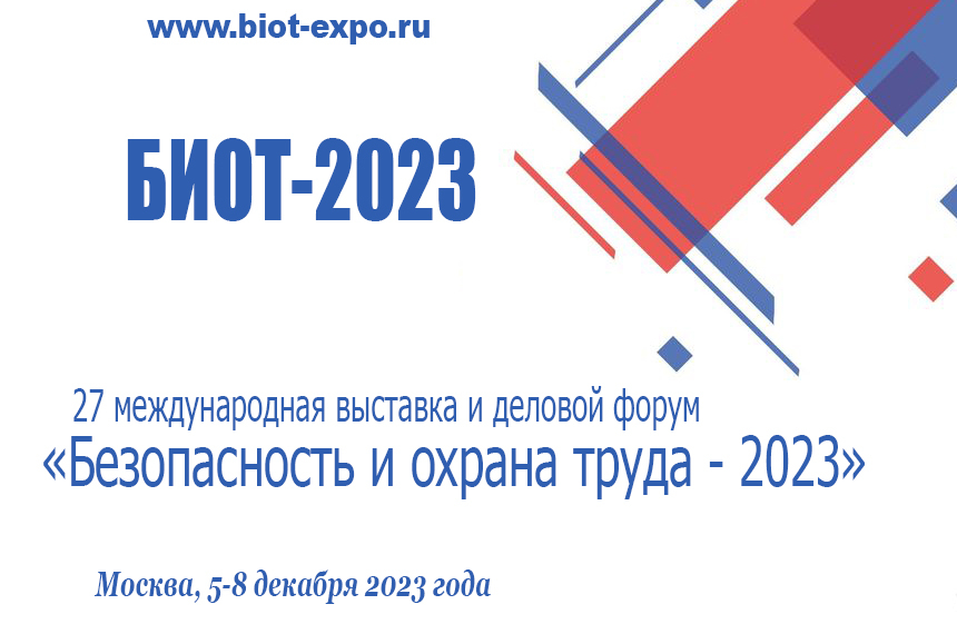 Выставка и деловой форум «Безопасность и охрана труда - 2023» пройдут с 5 по 8 декабря в Москве