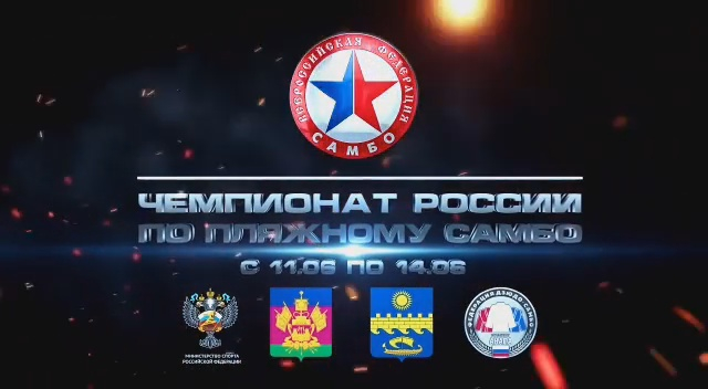 В Анапе пройдет первый в истории Чемпионат России по пляжному самбо
