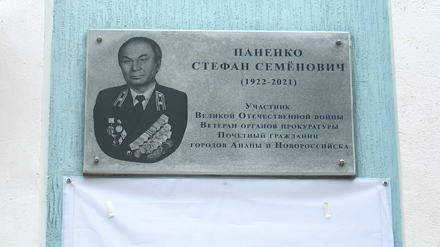 В Анапе открылась мемориальная доска памяти Стефана Семеновича Паненко