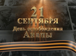 21 сентября - День освобождения Анапы от немецко-фашистских захватчиков