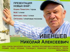 В Анапе проведет творческую встречу писатель Николай Ивеншев