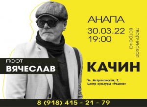 В Анапе пройдет творческий вечер поэта, актёра и музыканта Вячеслава Качина