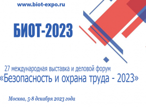 Выставка и деловой форум «Безопасность и охрана труда - 2023» пройдут с 5 по 8 декабря в Москве