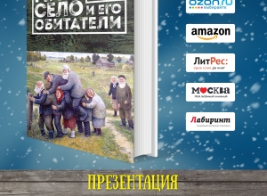 Писатель Алексей Шепелёв представит в Анапе книгу «Мир-село и его обитатели»