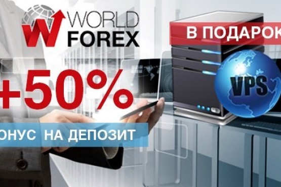 Вклад 50 000. World forex.